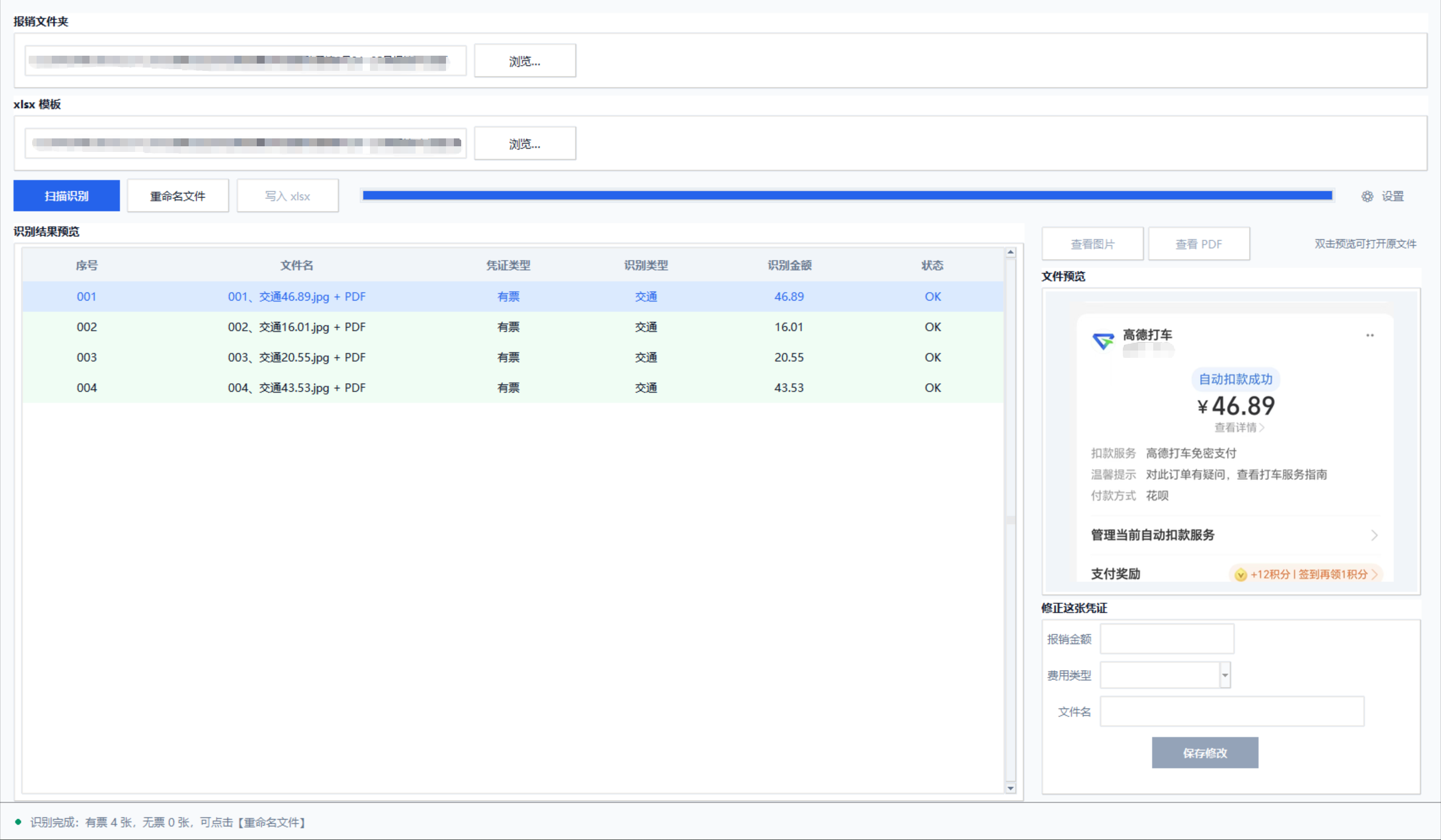OCR-智能报销识别 - 1